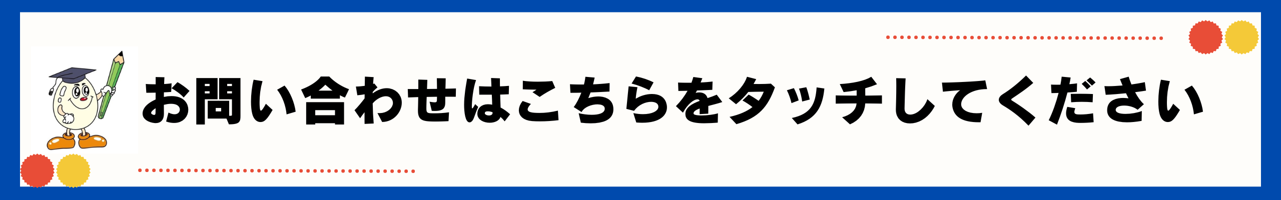 問い合わせ