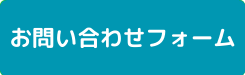 お問い合わせフォーム